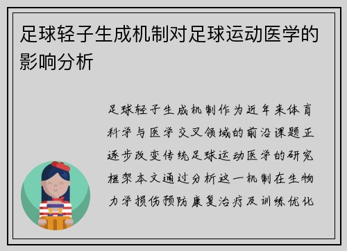 足球轻子生成机制对足球运动医学的影响分析