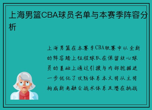 上海男篮CBA球员名单与本赛季阵容分析
