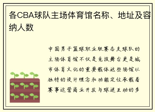 各CBA球队主场体育馆名称、地址及容纳人数