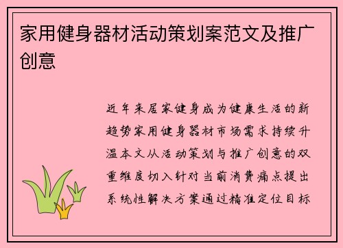 家用健身器材活动策划案范文及推广创意