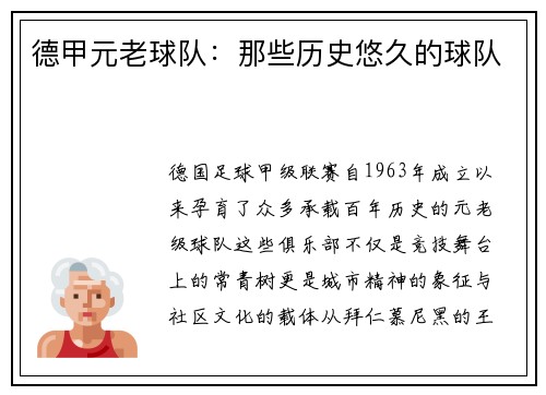 德甲元老球队：那些历史悠久的球队
