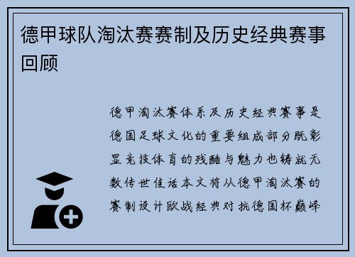 德甲球队淘汰赛赛制及历史经典赛事回顾