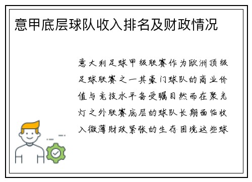 意甲底层球队收入排名及财政情况
