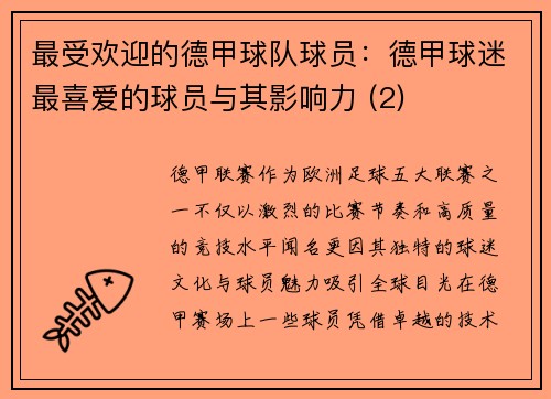 最受欢迎的德甲球队球员：德甲球迷最喜爱的球员与其影响力 (2)