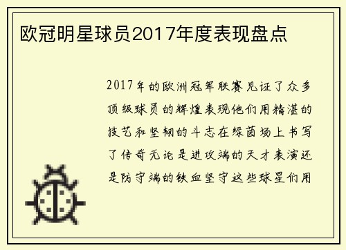 欧冠明星球员2017年度表现盘点