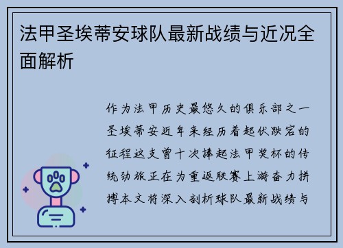 法甲圣埃蒂安球队最新战绩与近况全面解析