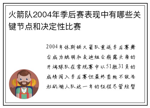 火箭队2004年季后赛表现中有哪些关键节点和决定性比赛