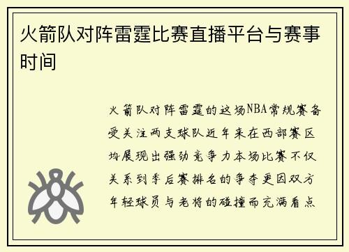 火箭队对阵雷霆比赛直播平台与赛事时间